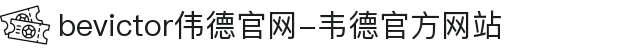 bevictor伟德官网-韦德官方网站