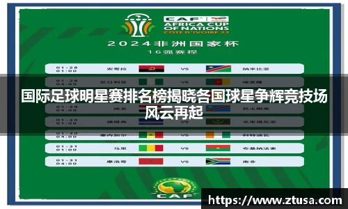 国际足球明星赛排名榜揭晓各国球星争辉竞技场风云再起